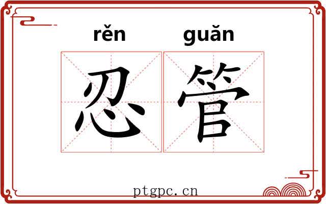 忍管