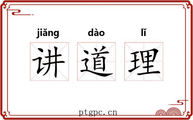 讲道理 讲道理
