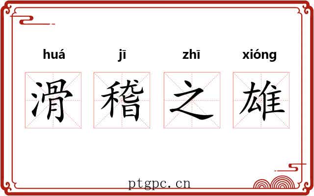 滑稽之雄 滑稽之雄