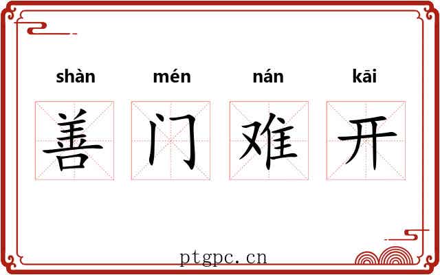 善门难开