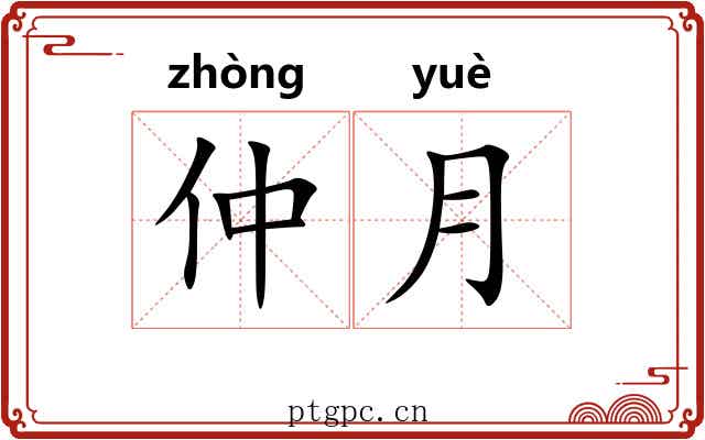 仲月