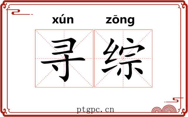 寻综