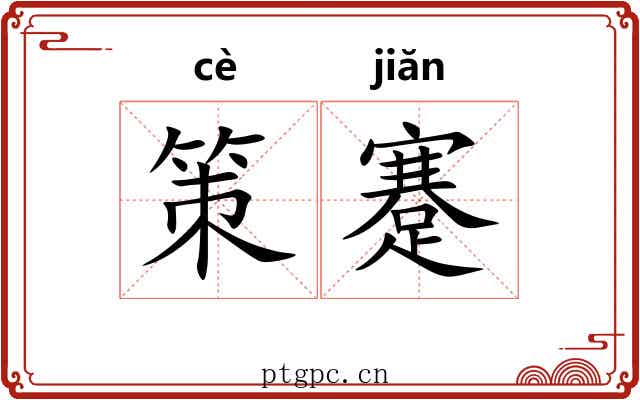 策蹇