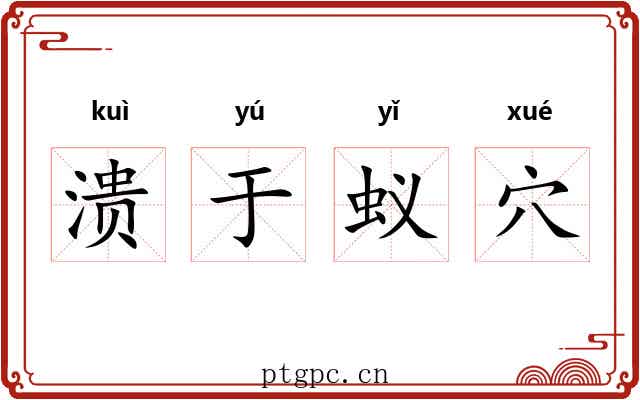 溃于蚁穴