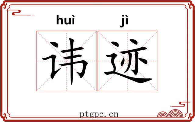 讳迹