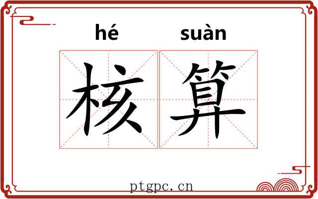 核算 核算