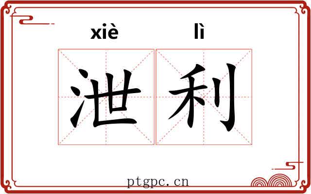泄利