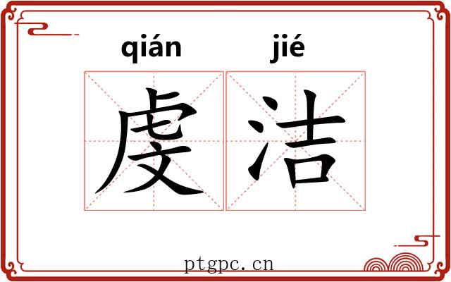 虔洁