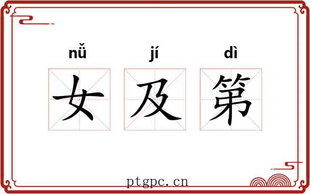 女及第 女及第
