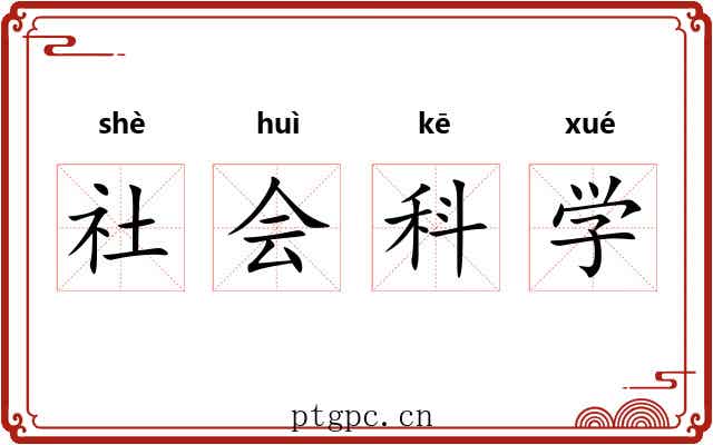 社会科学