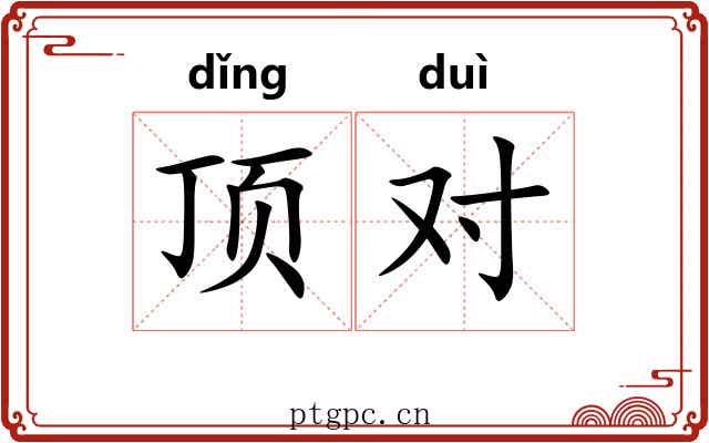 顶对 顶对
