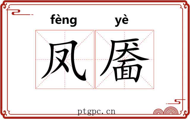 凤靥