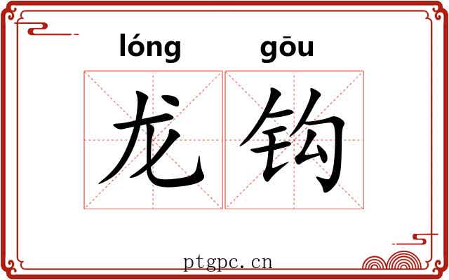 龙钩 龙钩