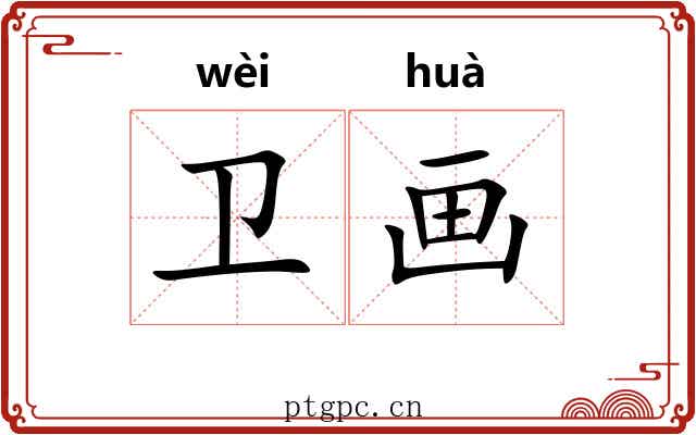 卫画 卫画