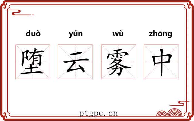 堕云雾中 堕云雾中
