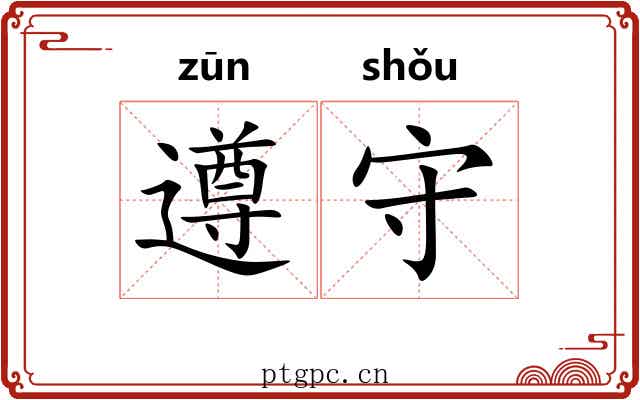 遵守