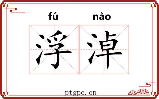浮淖 浮淖