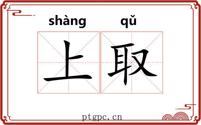 上取