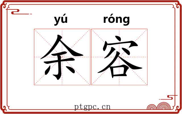 余容