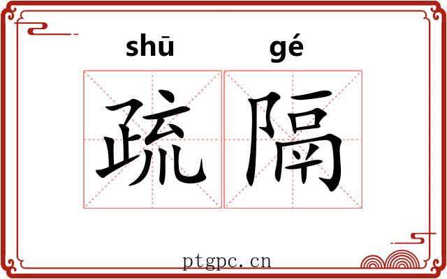 疏隔