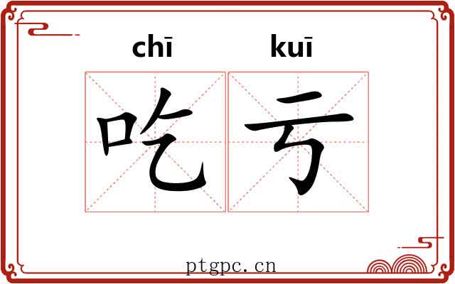 吃亏