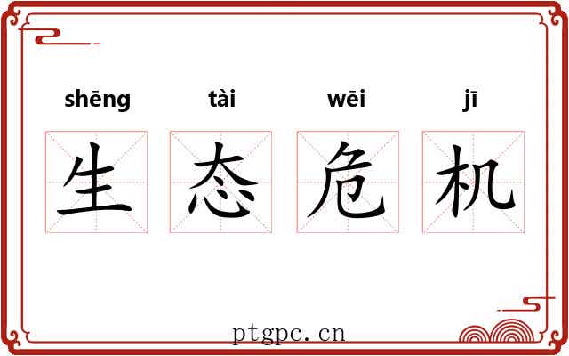 生态危机 生态危机