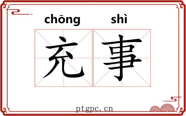 充事