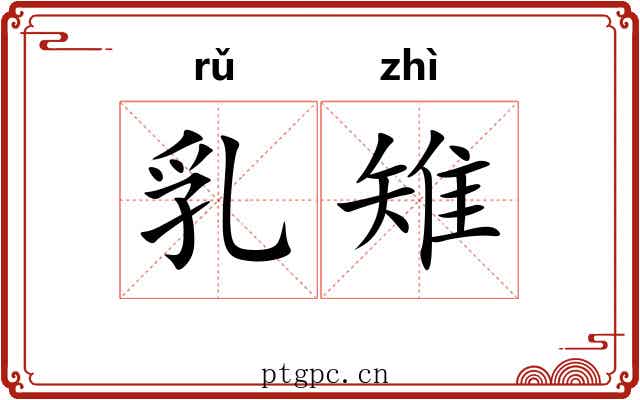 乳雉
