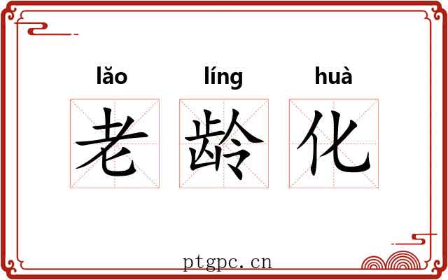 老龄化