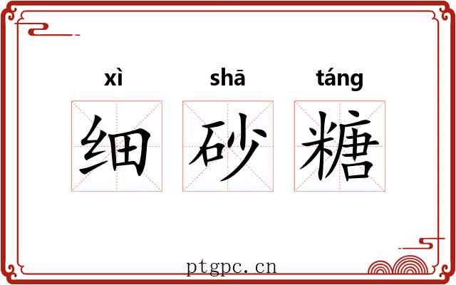 细砂糖