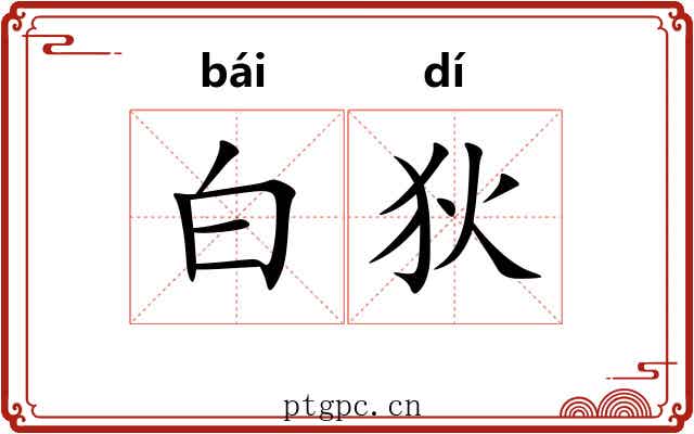 白狄