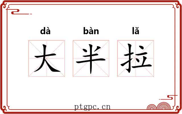 大半拉