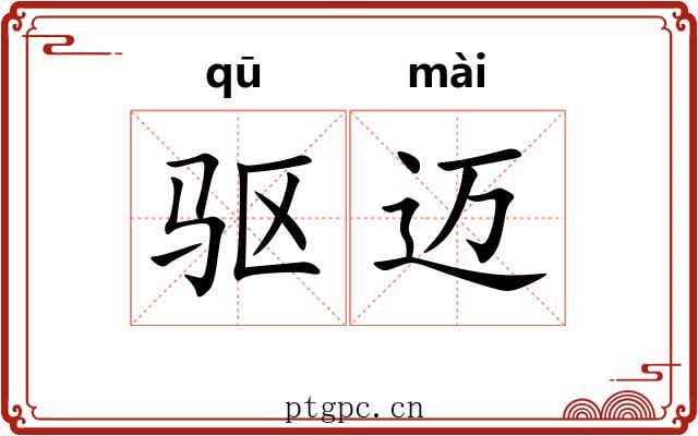 驱迈