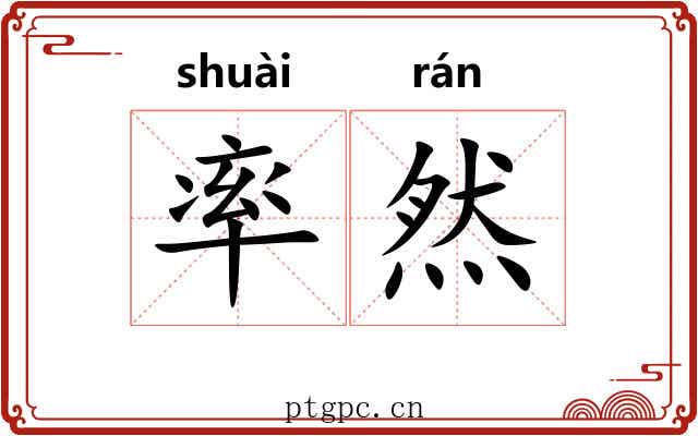 率然