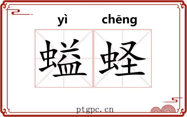 螠蛏