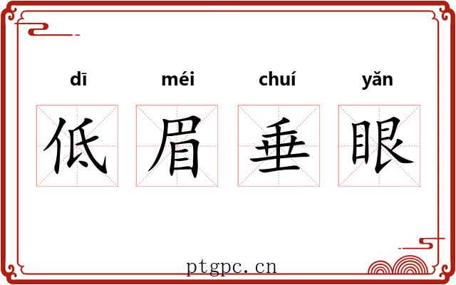 低眉垂眼 低眉垂眼