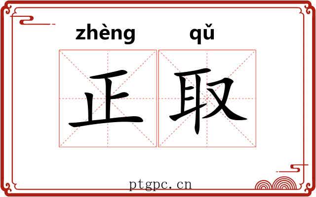 正取