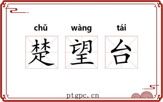 楚望台