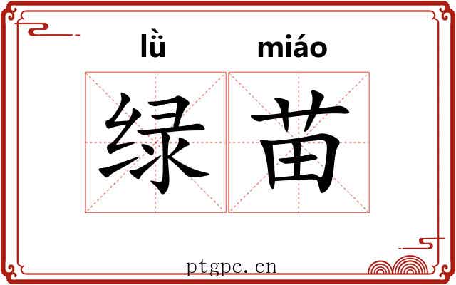 绿苗
