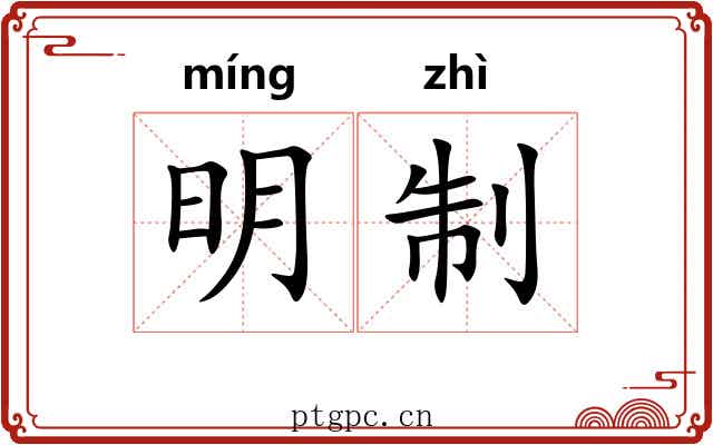 明制