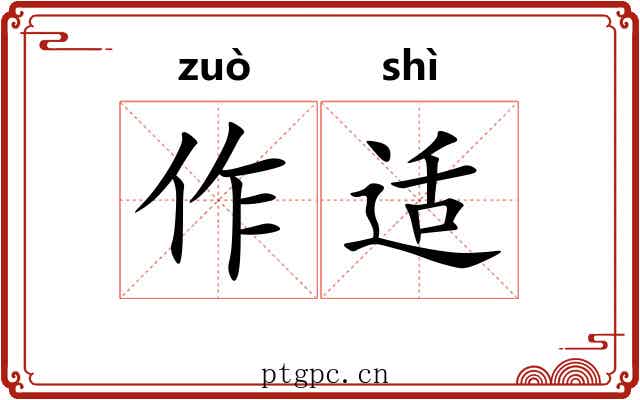 作适