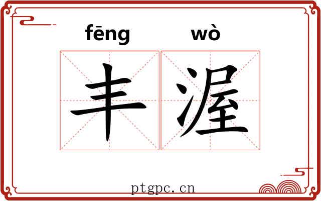 丰渥