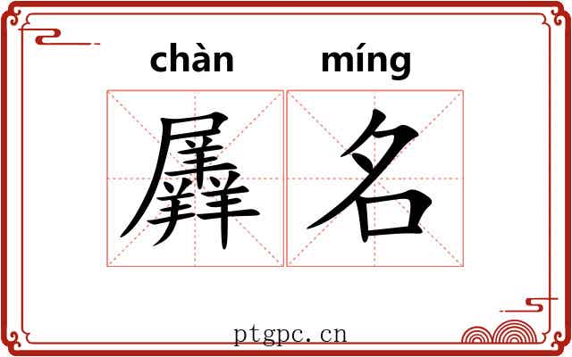 羼名
