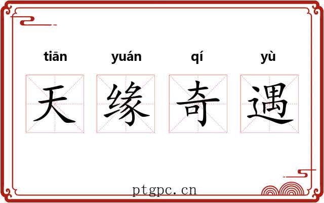 天缘奇遇