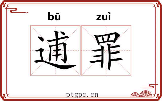 逋罪