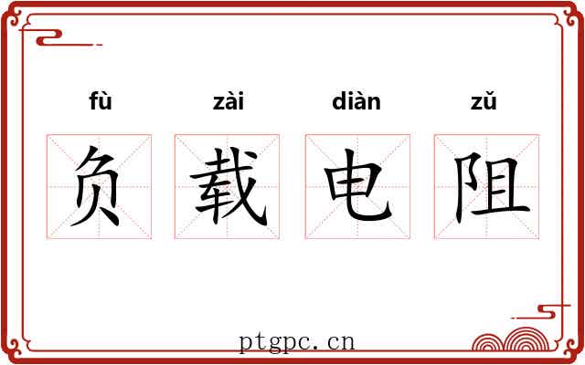 负载电阻