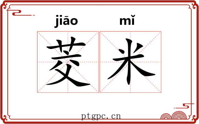 茭米