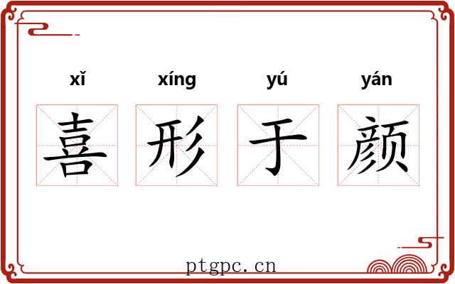 喜形于颜
