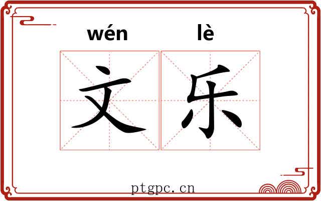文乐