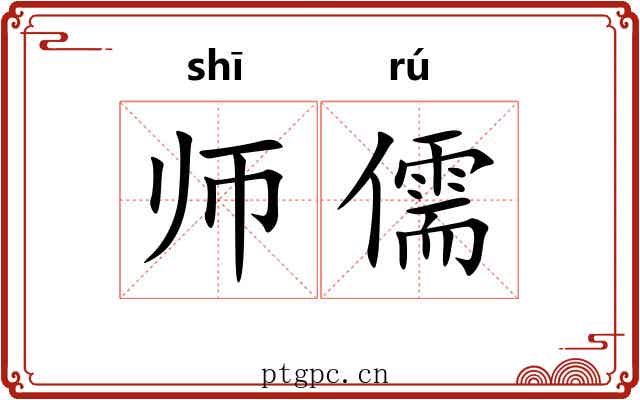 师儒 师儒